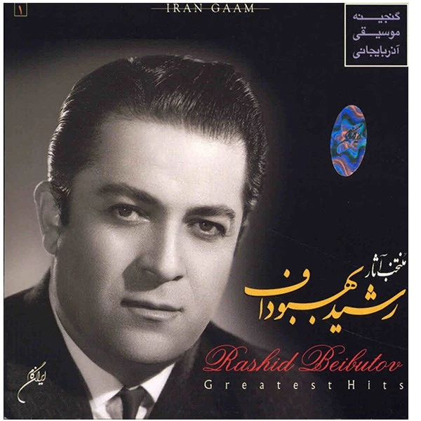 آلبوم موسیقی منتخب آثار رشید بهبوداف