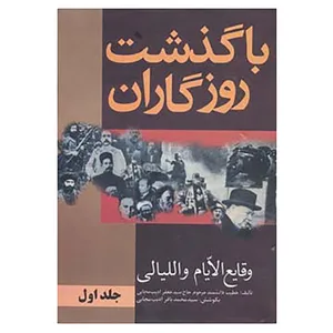 کتاب با گذشت روزگاران 1 اثر جعفر ادیب مجابی