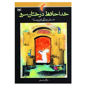 کتاب خداحافظ درختان سرو اثر مژگان شیخی