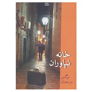 کتاب خانه نیاوران اثر نرگس درخشان