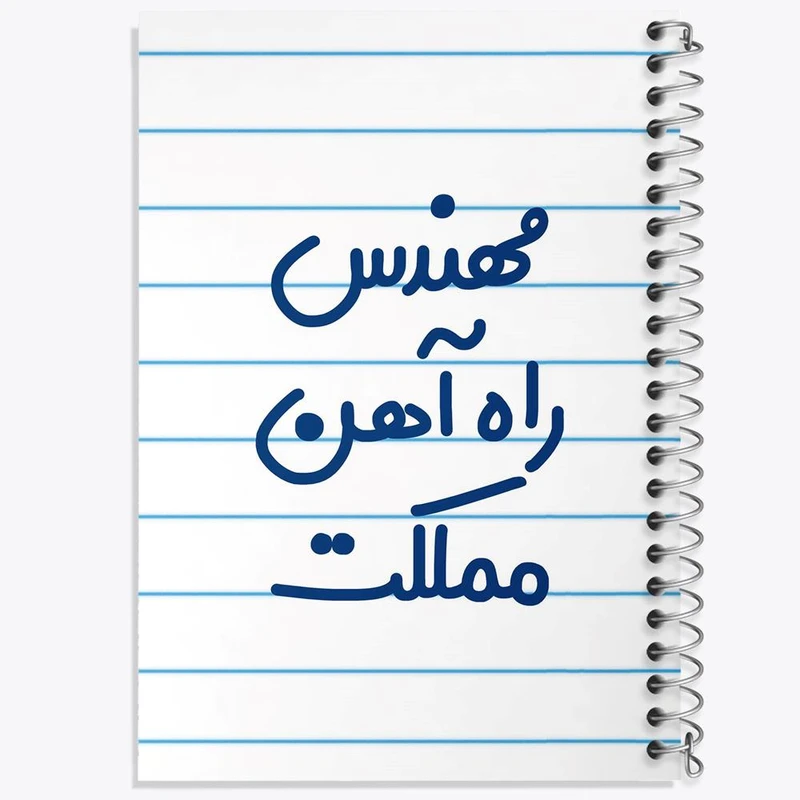 دفتر مشق 100 برگ خندالو طرح مهندس راه آهن مملکت کد 8185