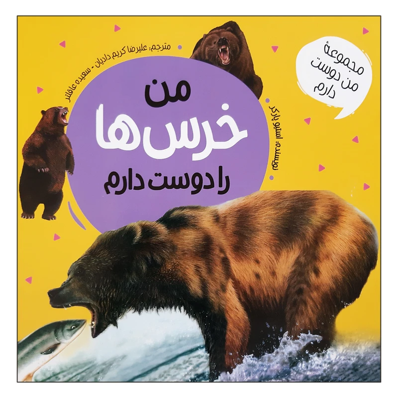 کتاب من خرس ها را دوست دارم اثر استیو پارکر انتشارات عروج اندیشه