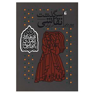 نقد و بررسی کتاب فرهنگ و تمدن ایرانی 2 اثر پرویز براتی توسط خریداران