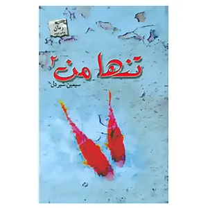 کتاب تنها من 2 اثر سیمین شیردل