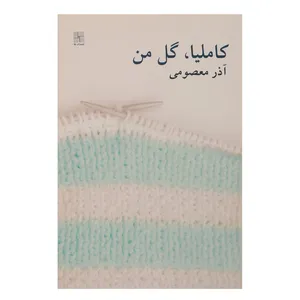 کتاب کاملیا گل من اثر آذر معصومی