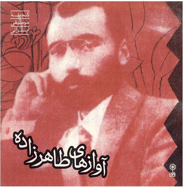 آلبوم موسیقی آوازهای طاهرزاده - سید حسین طاهرزاده