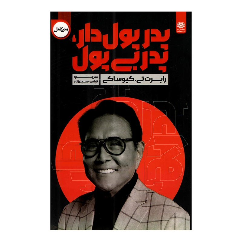 کتاب پدر پول‌دار پدر بی پول اثر رابرت تی کیوساکی ترجمه فیاض حسین زاده انتشارات اردیبهشت