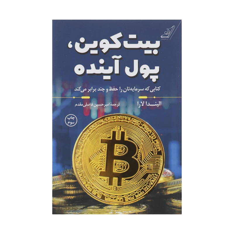 کتاب بیت کوین، پول آینده اثر الیندا لارا انتشارات کتاب کوله پشتی