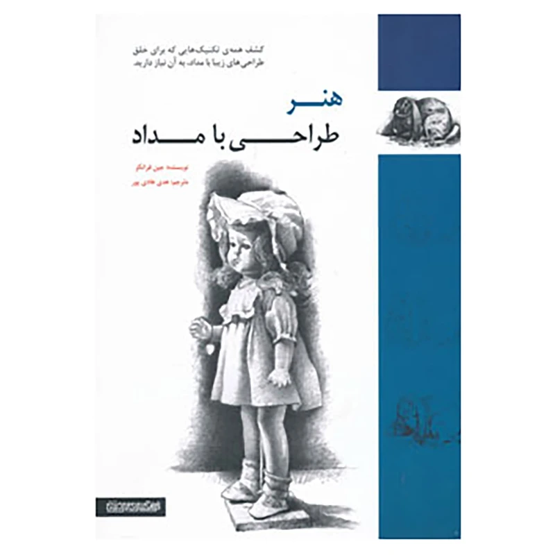 کتاب هنر طراحی با مداد اثر جین فرانکس