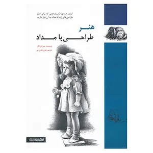 کتاب هنر طراحی با مداد اثر جین فرانکس