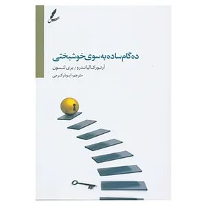 کتاب ده گام ساده به سوی خوشبختی اثر آرتور کالیاندرو،بری لنسون
