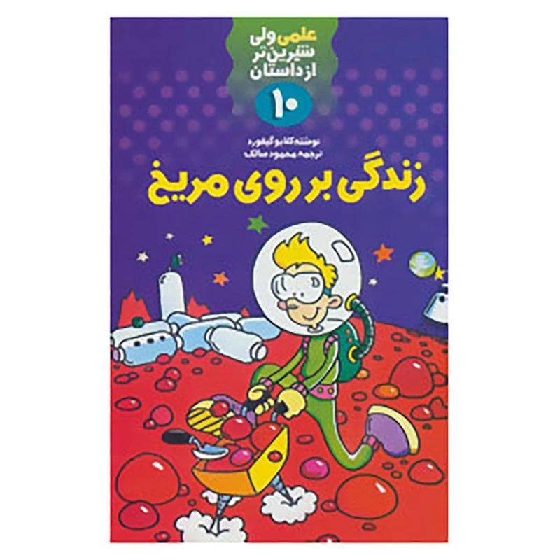 کتاب علمی ولی شیرین تر از داستان10 اثر کلایو گیفورد