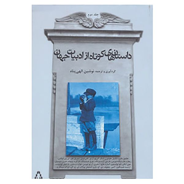 کتاب داستان های کوتاه از ادبیات جهان 2 اثر ادگار آلن پو و دیگران کتاب داستان های کوتاه از ادبیات جهان 2 اثر ادگار آلن پو و دیگران