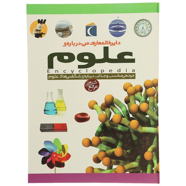 کتاب دایره المعارف من درباره ی علوم اثر کری لاو کتاب دایره المعارف من درباره ی علوم اثر کری لاو