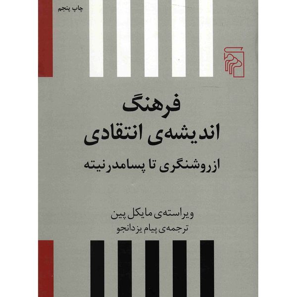 کتاب فرهنگ اندیشه انتقادی اثر مایکل پین کتاب فرهنگ اندیشه انتقادی اثر مایکل پین