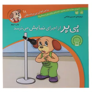 کتاب پی پر از اجرای نمایش می ترسد اثر حسین فتاحی