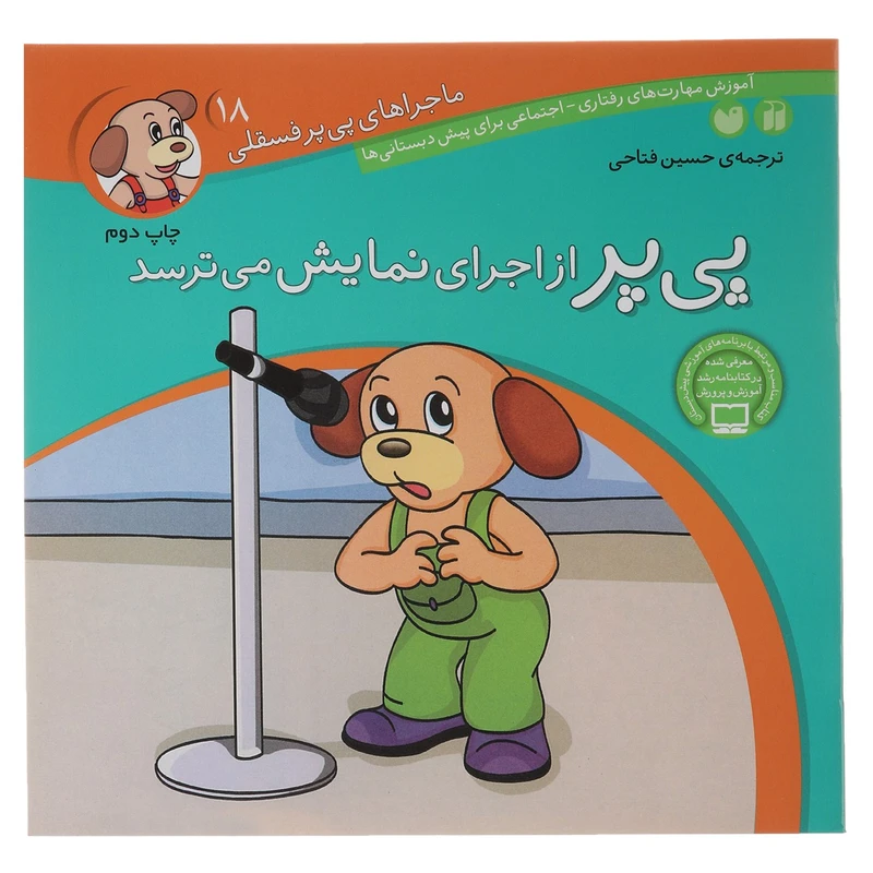 کتاب پی پر از اجرای نمایش می ترسد اثر حسین فتاحی