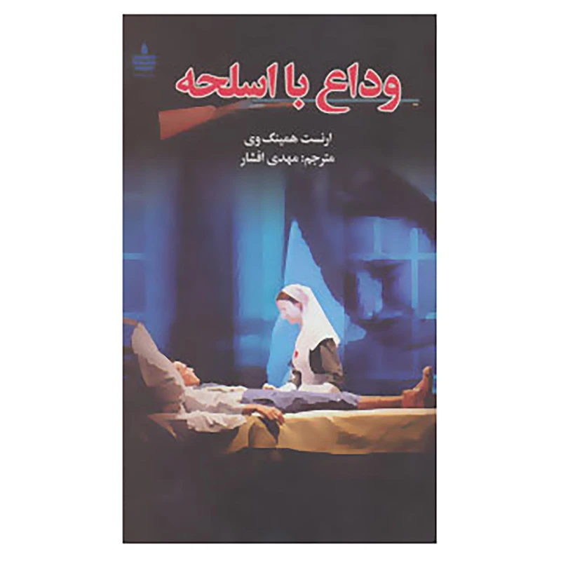 کتاب وداع با اسلحه اثر ارنست همینگوی