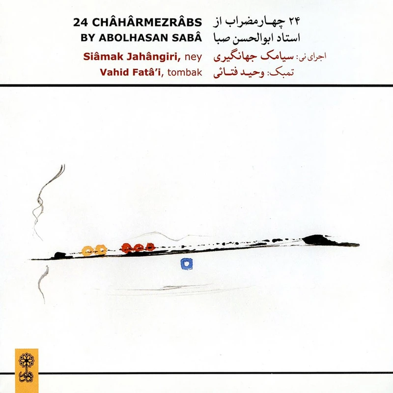 آلبوم موسیقی 24 چهارمضراب اثر استاد ابوالحسن صبا