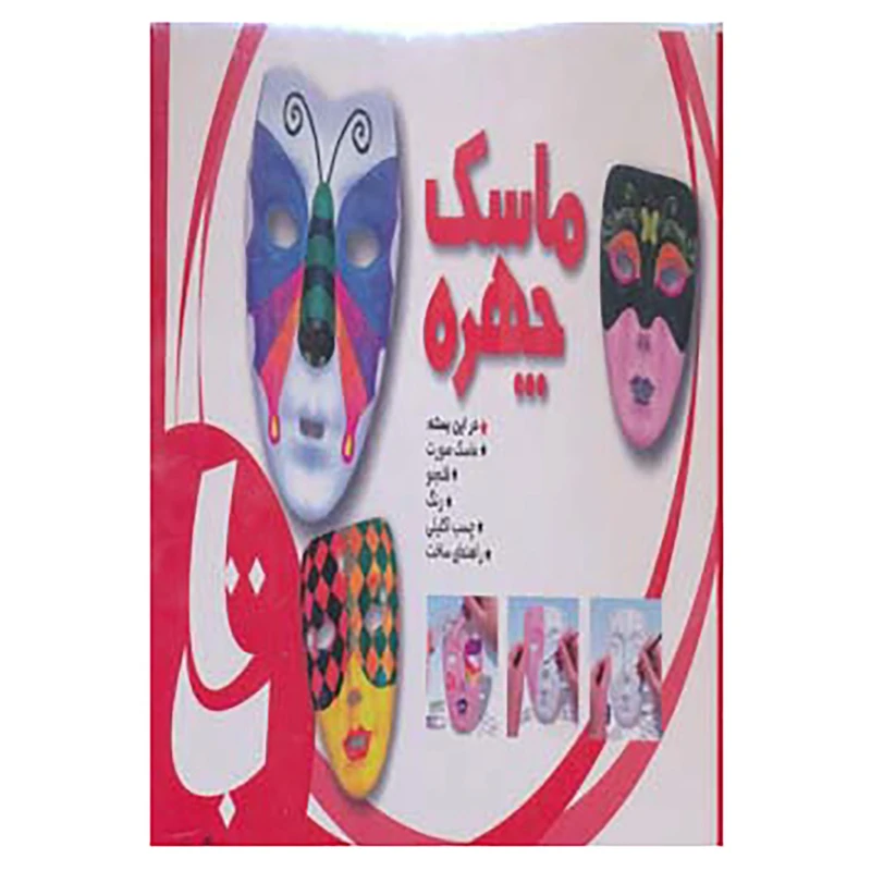 کتاب بسته آموزشی ماسک چهره