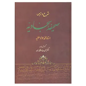 کتاب شرح و ترجمه صحیفه سجادیه اثر علی بن الحسین(زین العابدین)