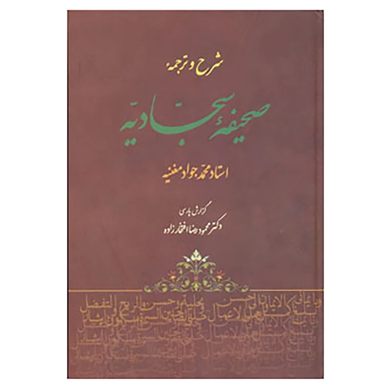 کتاب شرح و ترجمه صحیفه سجادیه اثر علی بن الحسین(زین العابدین)