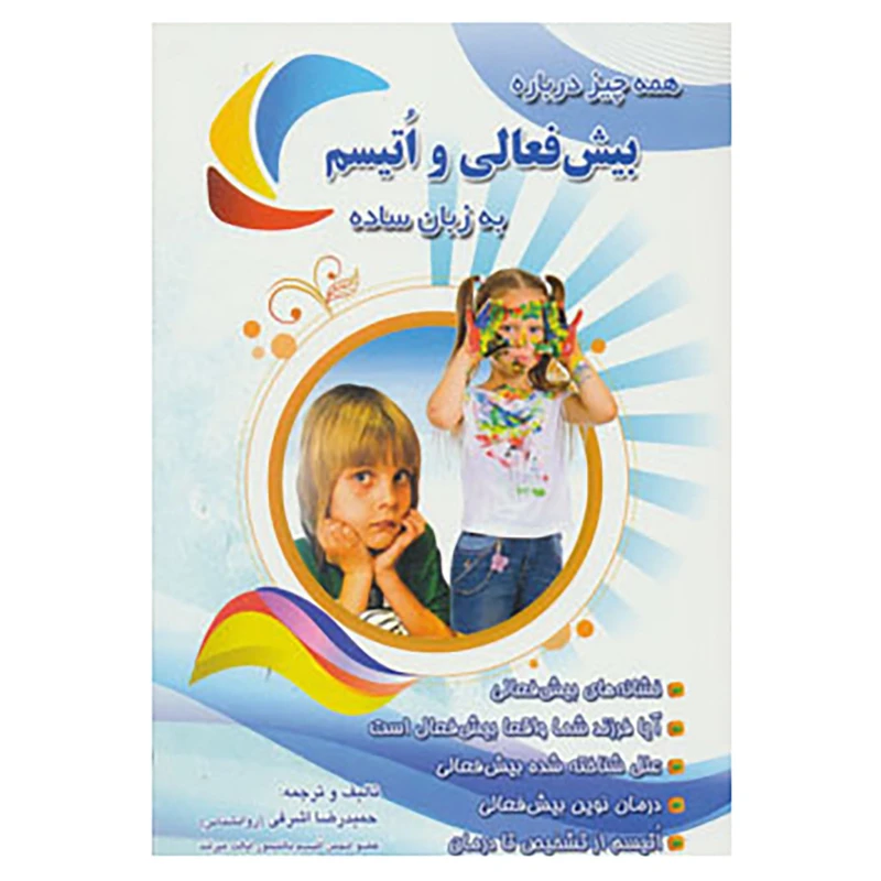 کتاب همه چیز درباره بیش فعالی و اتیسم به زبان ساده اثر حمیدرضا اشرفی