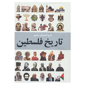 کتاب دایره المعارف مصور تاریخ فلسطین اثر حامد کفاش و دیگران