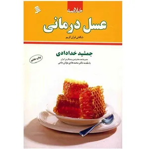 کتاب خلاصه عسل درمانی اثر جمشید خدادادی