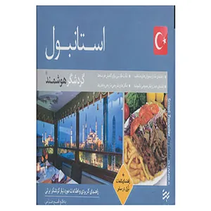 کتاب گردشگر هوشمند استانبول+راهنمای کلمات ترکی در سفر اثر امیر صرامی