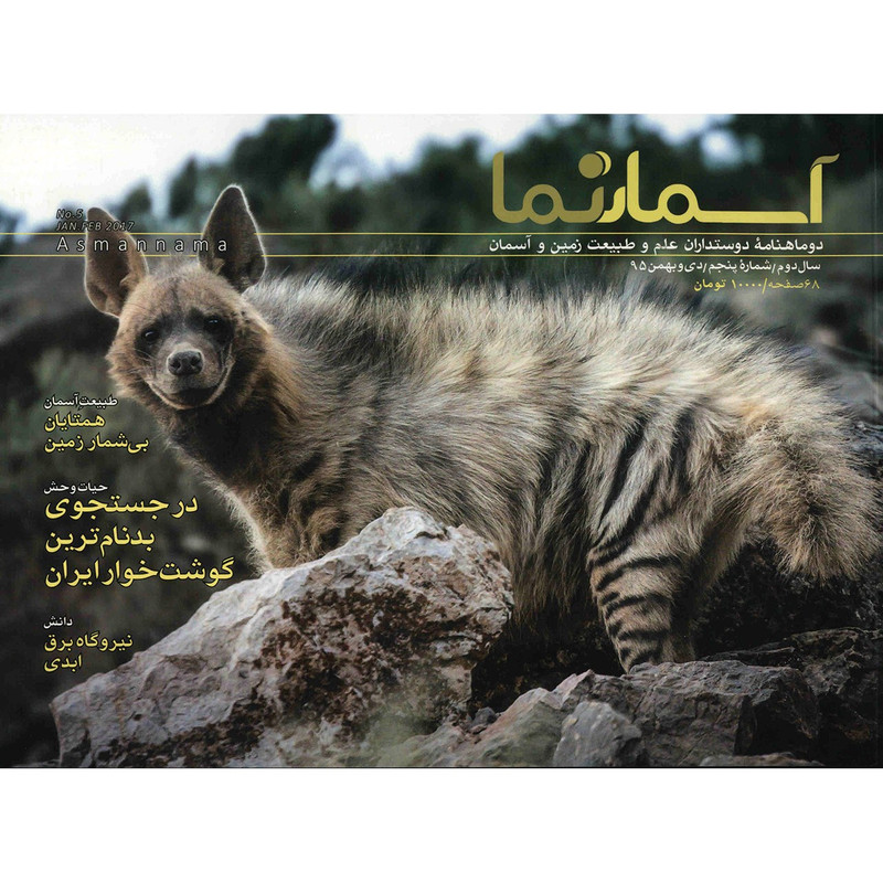 مجله آسمان نما - شماره 5