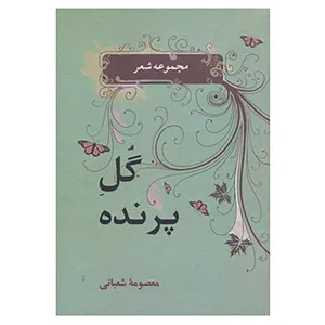 کتاب شعر معاصر 1 اثر معصومه شعبانی