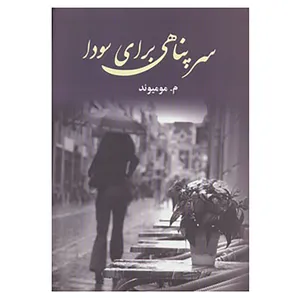 کتاب سرپناهی برای سودا اثر معصومه مومیوند