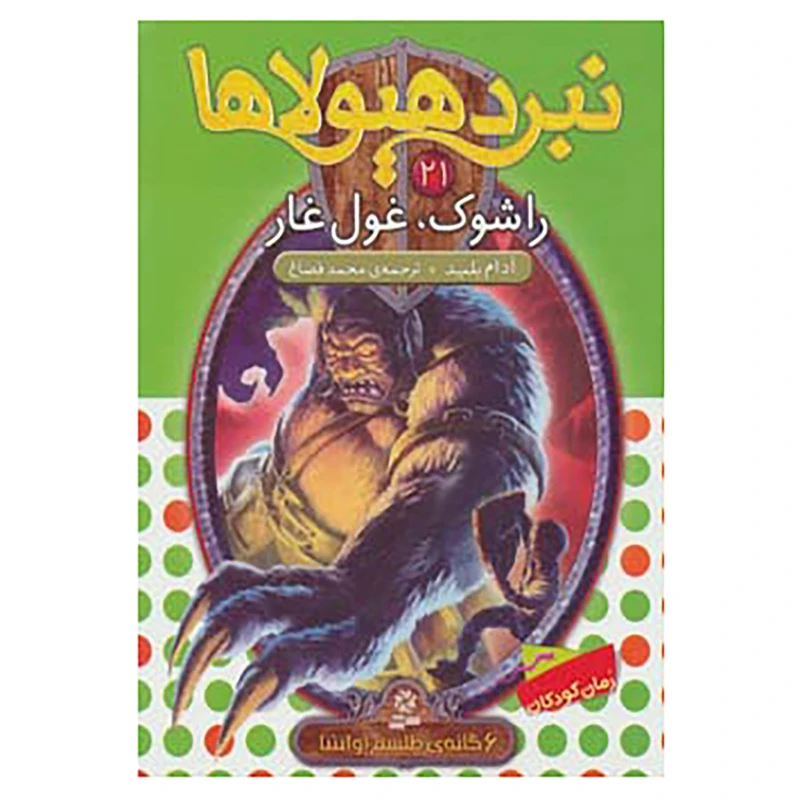 کتاب نبرد هیولاها21 اثر آدام بلید