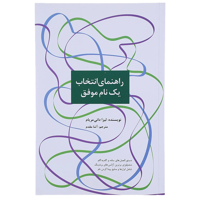 راهنمای انتخاب یک نام موفق