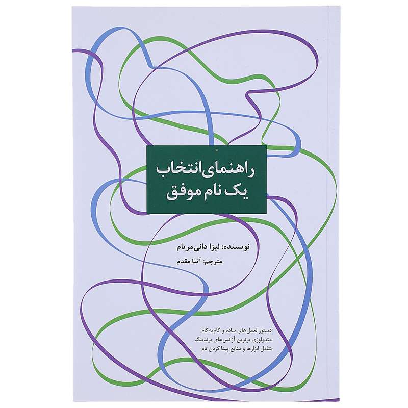 راهنمای انتخاب یک نام موفق