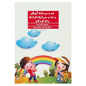 کتاب صد و سی بازی گروهی و صد و سی بازی انفرادی برای کودکان اثر نرگس تبریزی