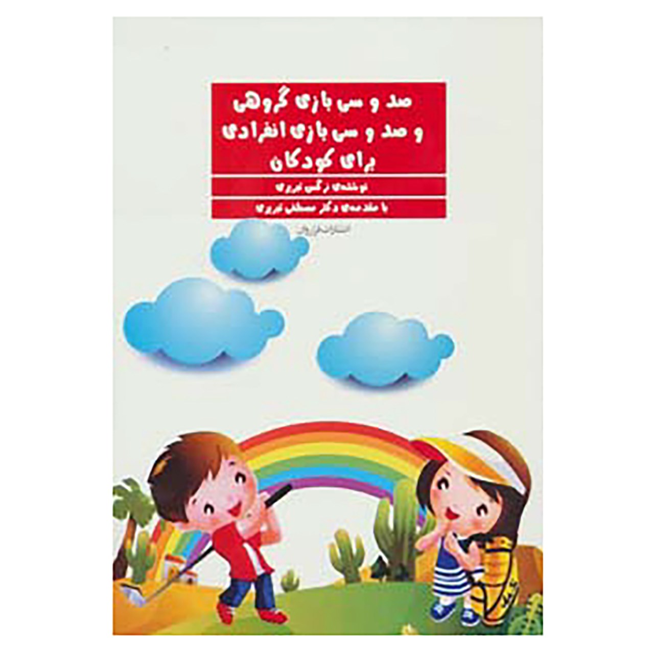 کتاب صد و سی بازی گروهی و صد و سی بازی انفرادی برای کودکان اثر نرگس تبریزی