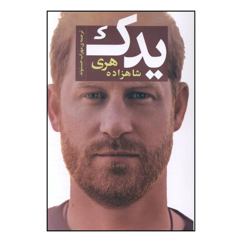 کتاب يدک شاهزاده هري اثر شاهزاده هري انتشارات جامی 