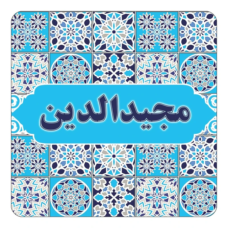 مگنت کاکتی طرح اسم مجیدالدین مدل اسلیمی کد mg25535