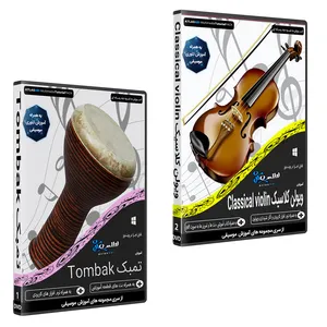 نرم افزار آموزش موسیقی ویولن کلاسیک CLASSICAL VIOLIN نشر اطلس آبی به همراه نرم افزار آموزش تمبک TOMBAK اطلس آبی 