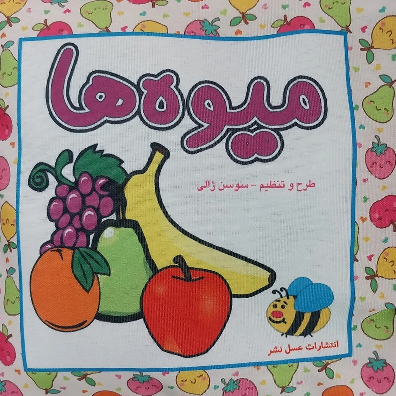 كتاب پارچه ای ميوه ها اثر سوسن ژالی انتشارات عسل نشر