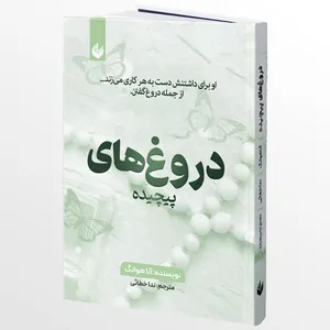 کتاب دروغ های پیچیده 4 اثر آنا هوانگ ترجمه ندا خطائی انتشارات اندیشه بیگی