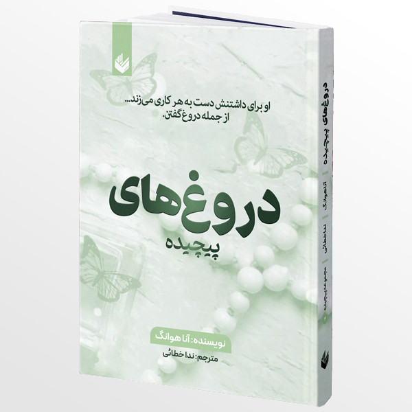 کتاب دروغ های پیچیده 4 اثر آنا هوانگ ترجمه ندا خطائی انتشارات اندیشه بیگی