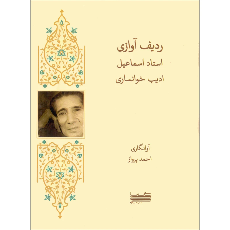 کتاب ردیف آوازی استاد اسماعیل ادیب خوانساری اثر احمد پرواز انتشارات خنیاگر