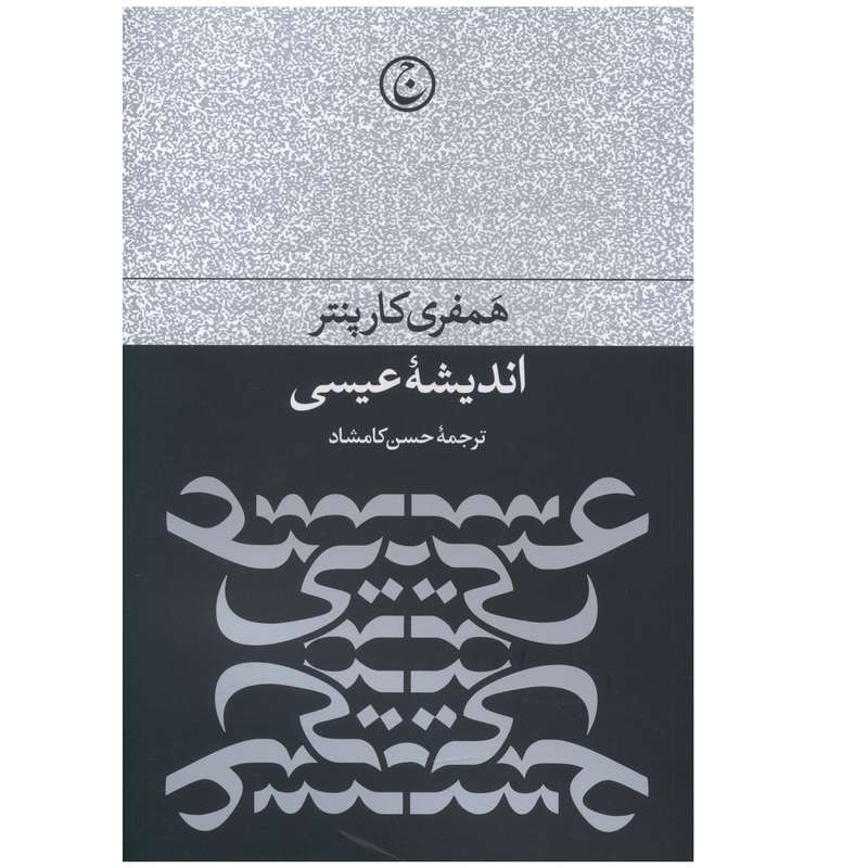 کتاب اندیشه عیسی اثر همفري کارپنتر انتشارات فرهنگ جاوید