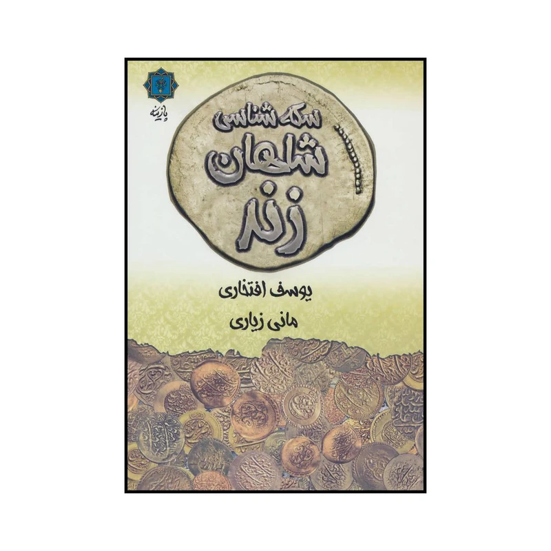 کتاب سکه شناسی شاهان زند اثر یوسف افتخاری و مانی زیاری انتشارات پازینه