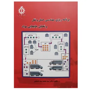 کتاب برنامه ریزی مهندسی حمل و نقل و تحلیل جابجایی مواد اثر دکتر سید محمد سید حسینی انتشارات دانشگاه علم و صنعت ایران