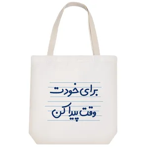 ساک خرید خندالو طرح برای خودت وقت پیدا کن کد 4655