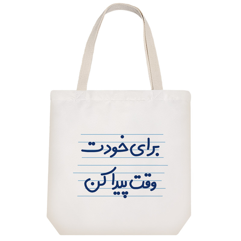 ساک خرید خندالو طرح برای خودت وقت پیدا کن کد 4655